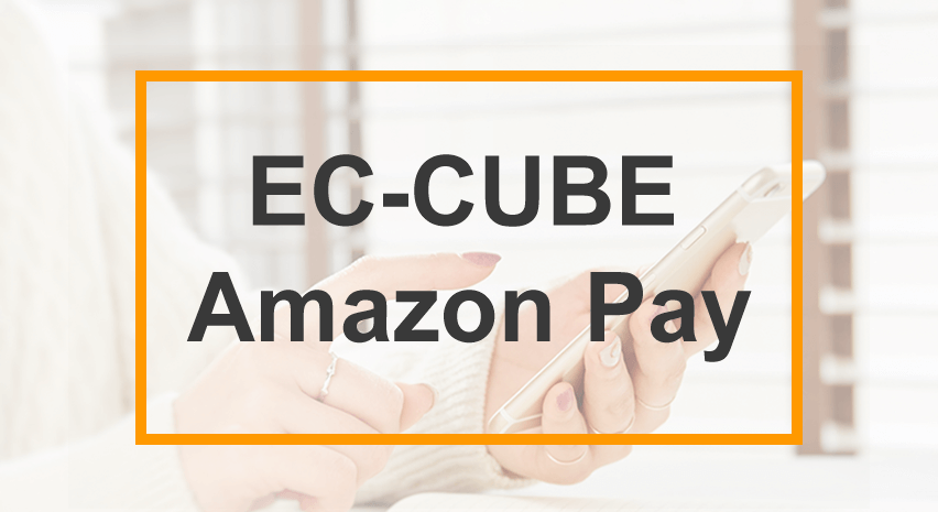 EC-CUBE Amazon Pay (アマゾンペイ)