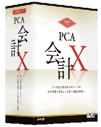 PCA会計X