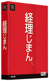 経理じまんX