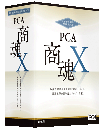 PCA商魂X