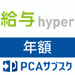 PCAサブスク給与hyper(年額)