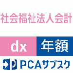 PCAサブスク社会福祉法人会計dx(年額)
