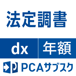 PCAサブスク 法定調書 dx(年額)