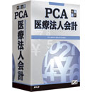 PCA医療法人会計