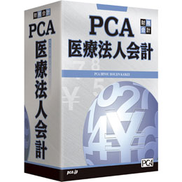 PCA医療法人会計