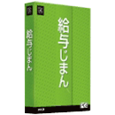 給与じまんX