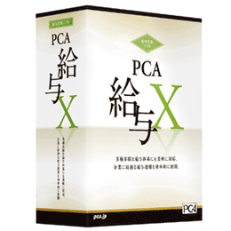 PCA給与X