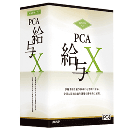 PCA給与X