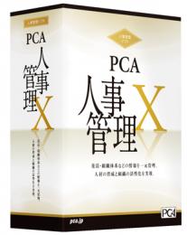 PCA人事管理X