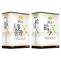 PCA給与・人事Xセット