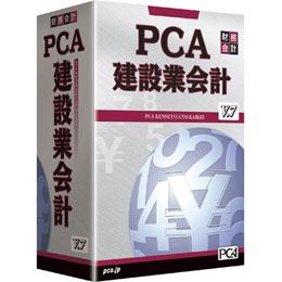PCA建設業会計V.7