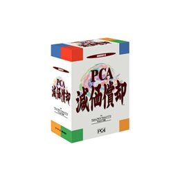 PCA減価償却V.3