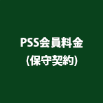 PCA医療法人会計DX for SQL 5CAL  PSS会員[年間保守]更新