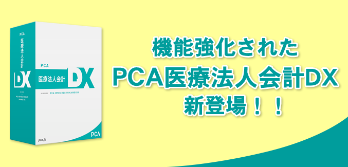 PCA医療法人会計DX