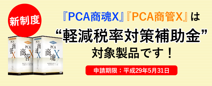 PCA商魂・商管Xは軽減税率対策補助金対象商品です。