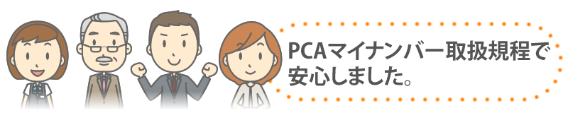 PCAマイナンバー取扱規程作成支援パック具体例