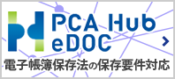 PCA Hub eDoc 電子帳簿保存法の保存要件対応