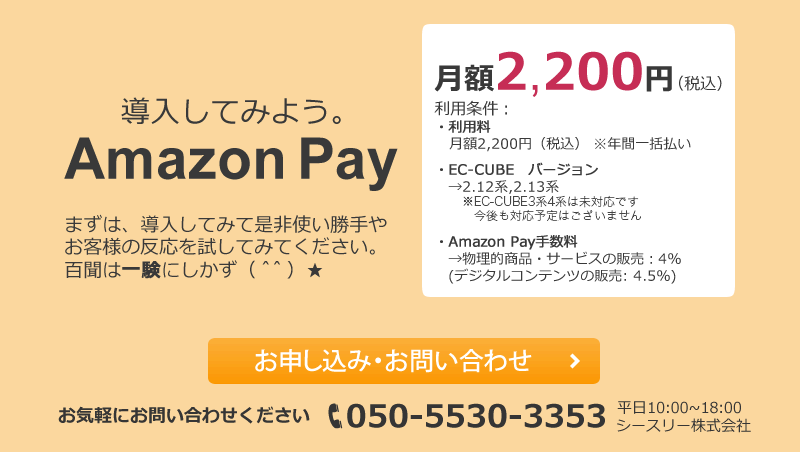 EC-CUBEに、Amazon Pay（アマゾンペイ）を導入してみよう。月額2,000円（税別）