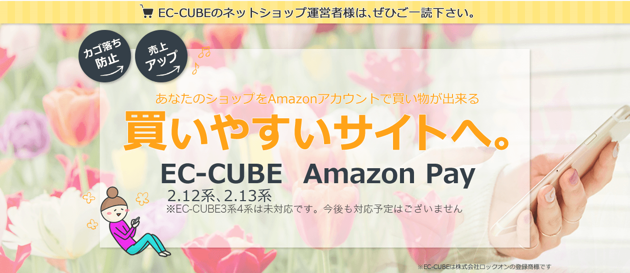 EC-CUBE Amazon Payプラグイン。Amazon Pay導入。カゴ落ち防止。売上アップ。EC-CUBEサイトを、Amazonアカウントで買い物が出来るサイトへ。