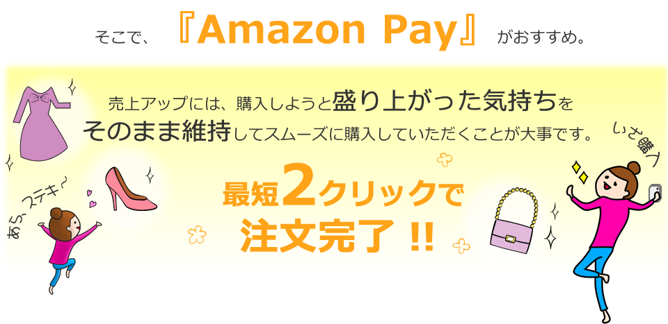 カゴ落ち防止には、Amazon Payがおすすめ
