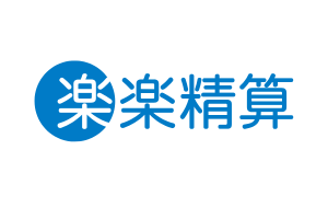 楽楽精算