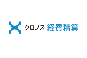 クロノス経費精算