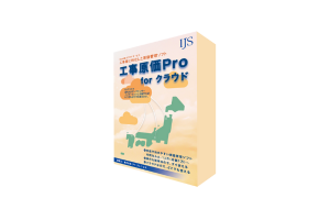 工事原価Pro
