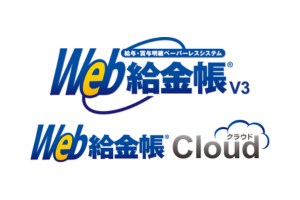 Web給金帳V3、Web給金帳Cloud