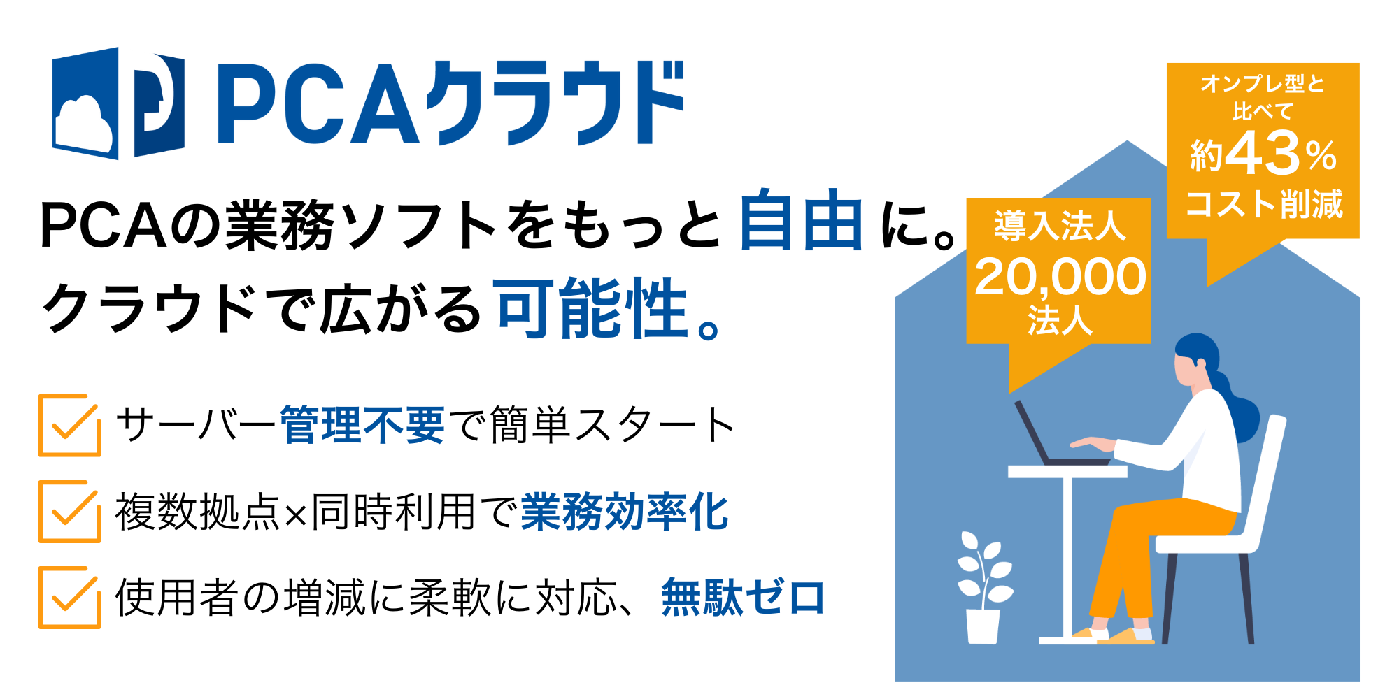 PCA クラウド 業務ソフトをもっと自由に、クラウドで広がる可能性