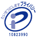 プライバシーマーク