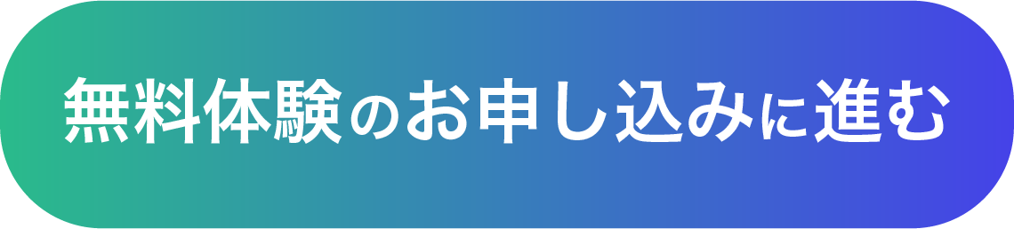 無料体験のお申し込みに進む