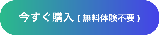 今すぐ購入(無料体験不要)