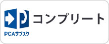 PCAサブスクコンプリート