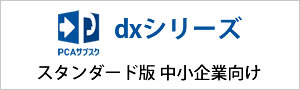 PCAサブスクdxシリーズ