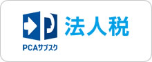 PCAサブスク法人税