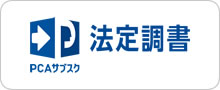 PCAサブスク法定調書