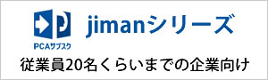 PCAサブスクjimanシリーズ