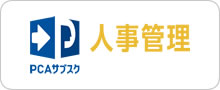 PCAサブスク人事管理