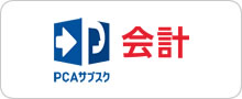 PCAサブスク会計