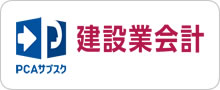 PCAサブスク建築業会計