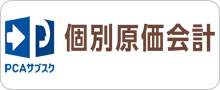 PCAサブスク個別原価会計