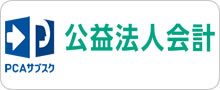 PCAサブスク公益法人会計