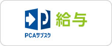 PCAサブスク給与