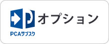 PCAサブスクオプション