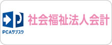 PCAサブスク社会福祉法人会計