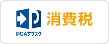 PCAサブスク消費税