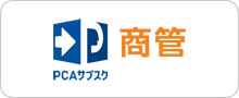 PCAサブスク商管
