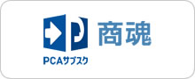 PCAサブスク商魂
