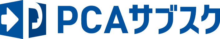PCAサブスク