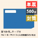 PA1112G 窓付封筒 (給与明細書A用) 500枚【旧品番:PA1112F】